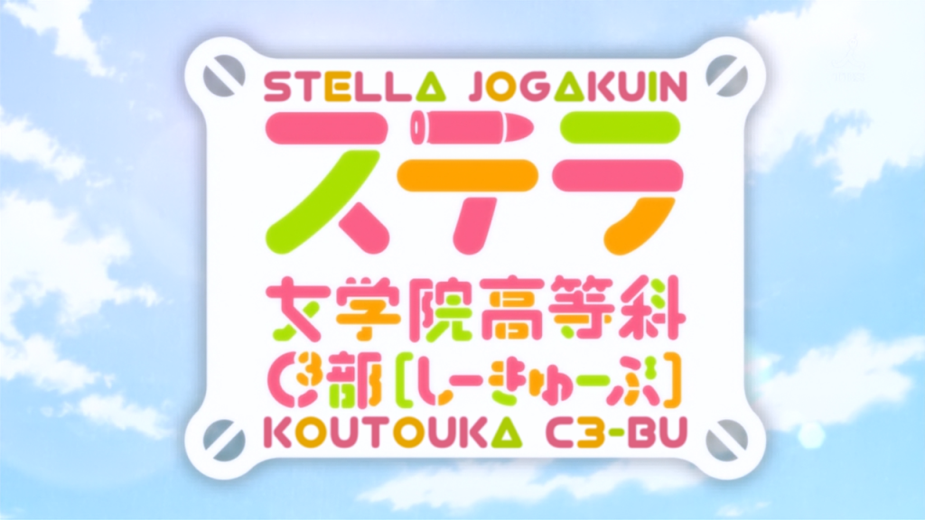 [Vivid] Stella Jogakuin Koutouka C3-bu - 04 [CCDB2636].mkv_snapshot_01.19_[2013.07.29_15.41.09]